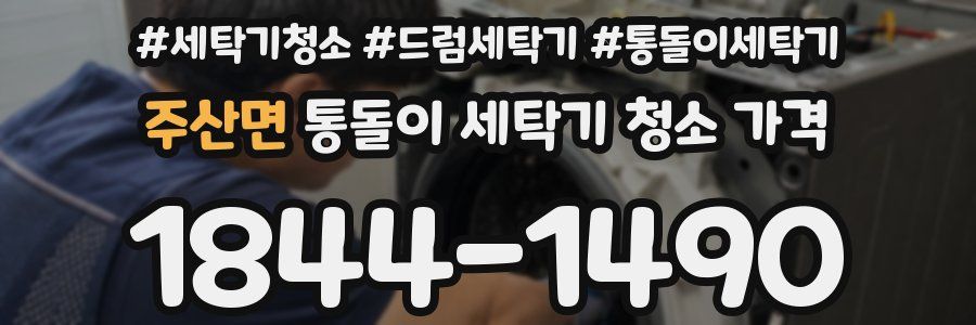 주산면 통돌이 세탁기 청소 가격