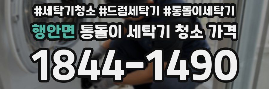 행안면 통돌이 세탁기 청소 가격