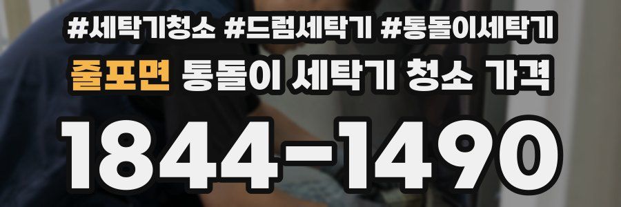 줄포면 통돌이 세탁기 청소 가격