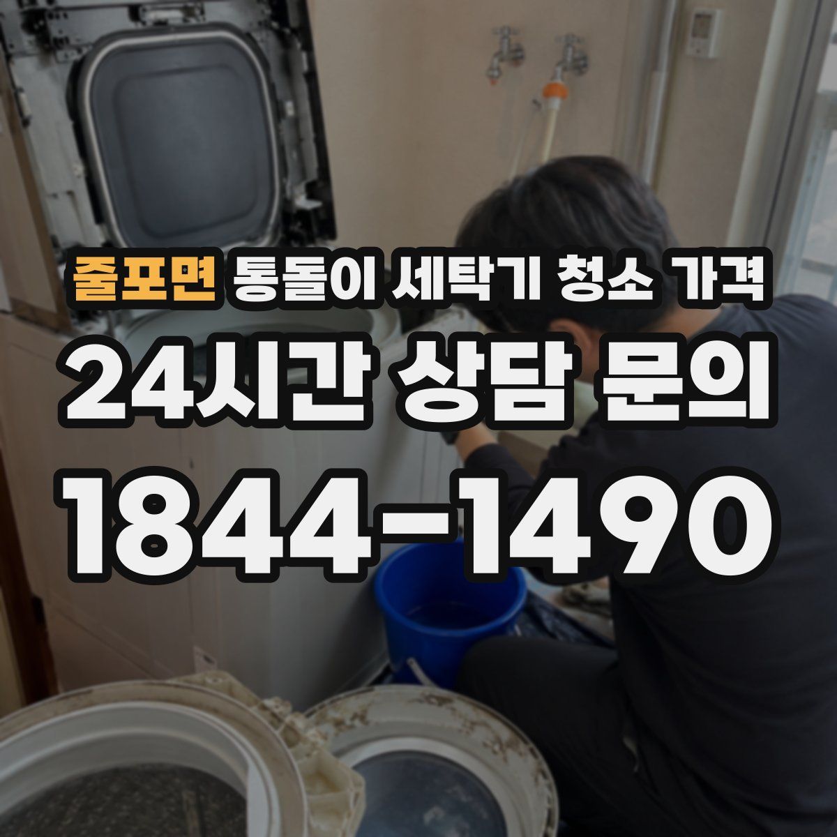 줄포면 통돌이 세탁기 청소 가격