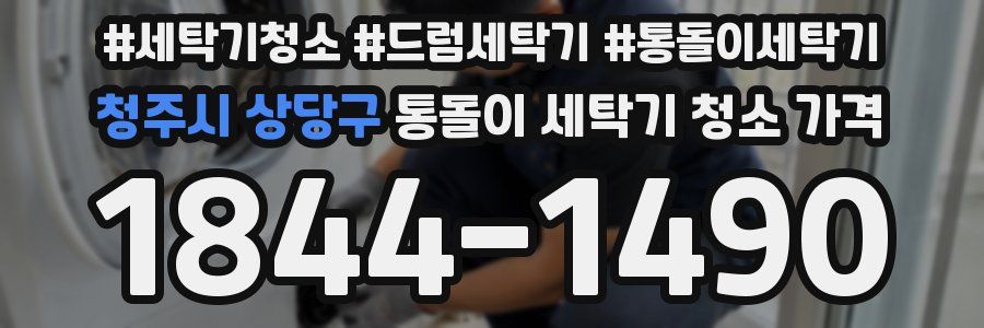 청주시 상당구 통돌이 세탁기 청소 가격