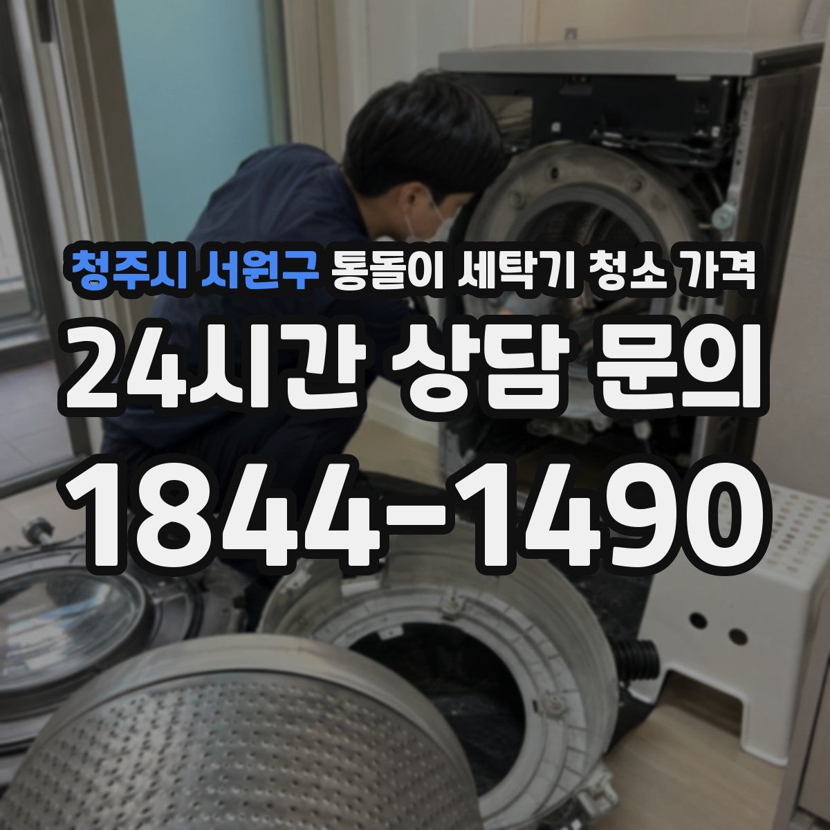 청주시 서원구 통돌이 세탁기 청소 가격