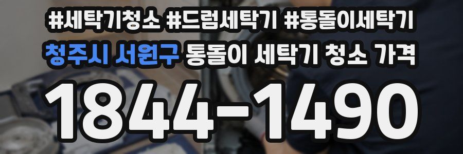 청주시 서원구 통돌이 세탁기 청소 가격