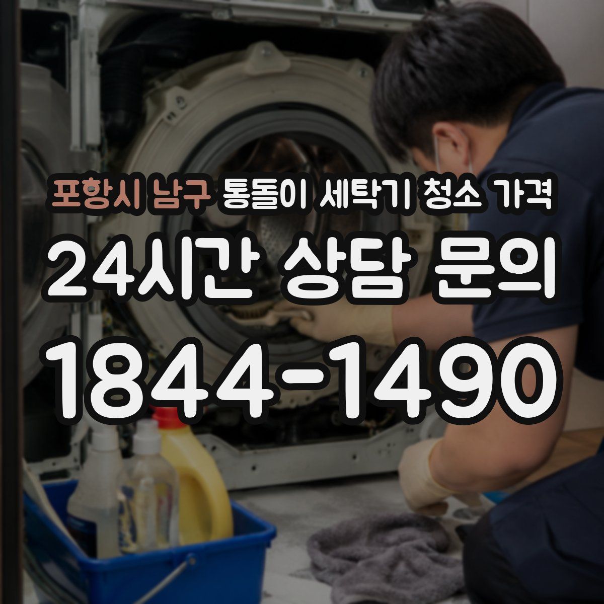 포항시 남구 통돌이 세탁기 청소 가격