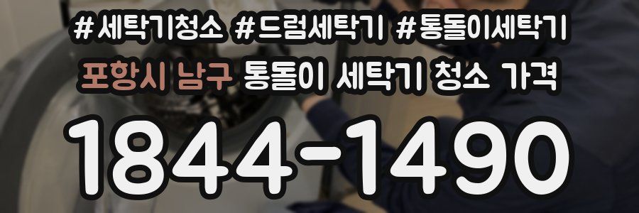 포항시 남구 통돌이 세탁기 청소 가격