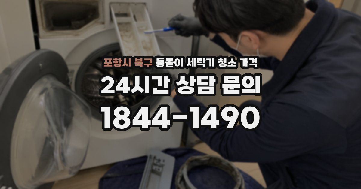 포항시 북구 통돌이 세탁기 청소 가격