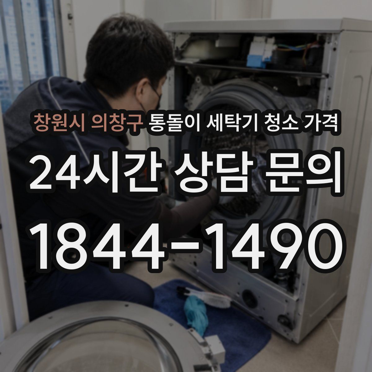 창원시 의창구 통돌이 세탁기 청소 가격