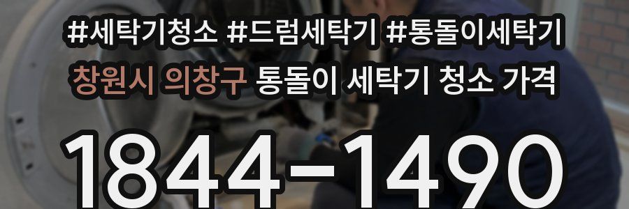 창원시 의창구 통돌이 세탁기 청소 가격