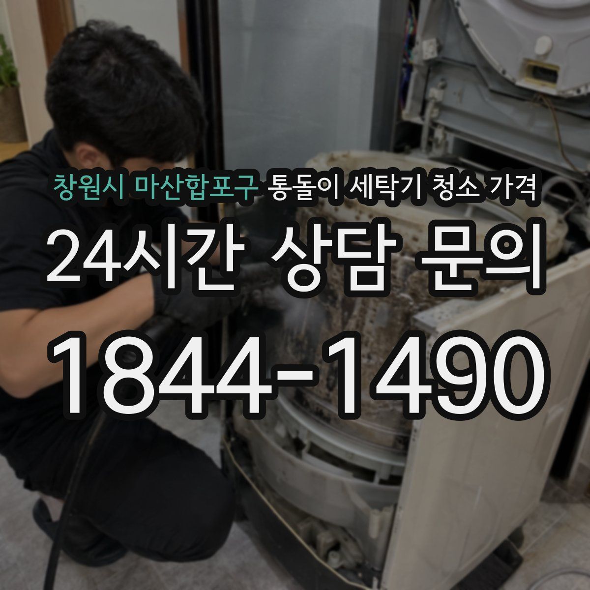 창원시 마산합포구 통돌이 세탁기 청소 가격