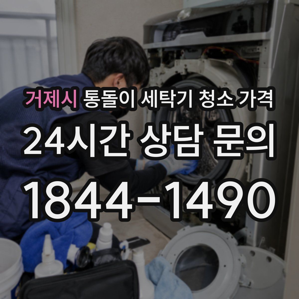 거제시 통돌이 세탁기 청소 가격