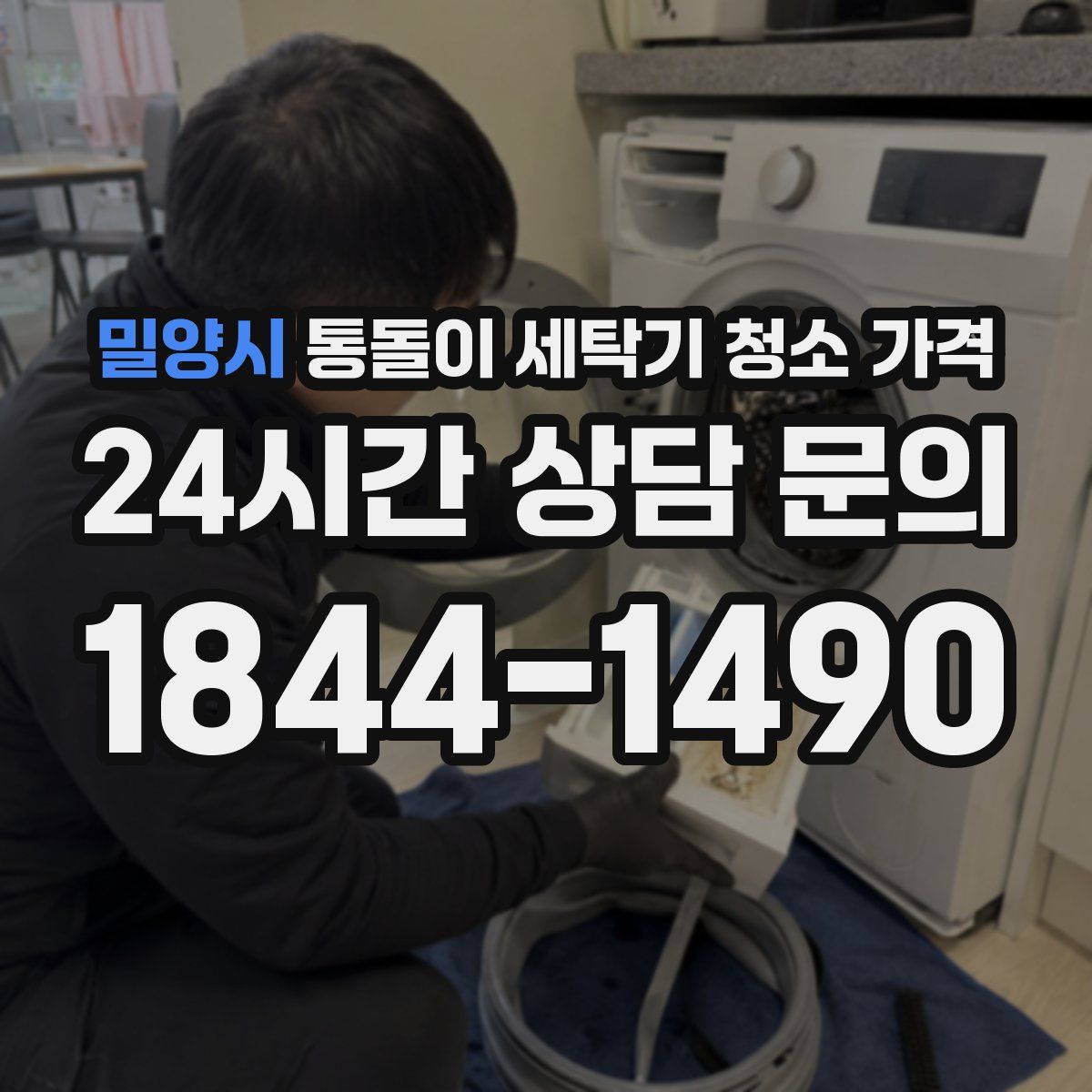 밀양시 통돌이 세탁기 청소 가격