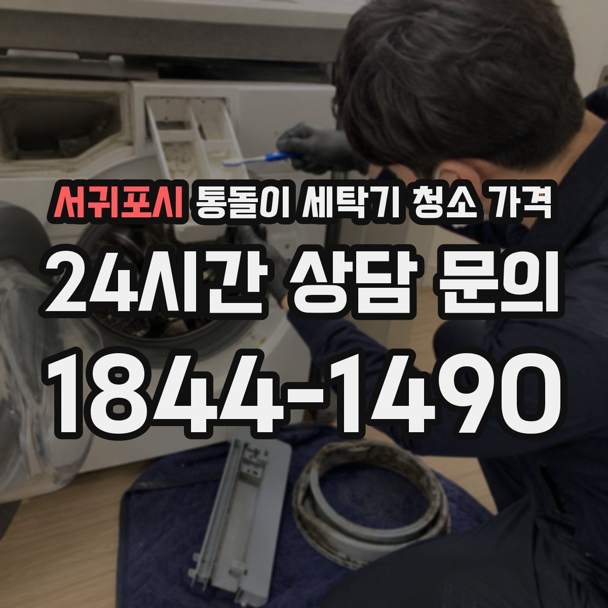 서귀포시 통돌이 세탁기 청소 가격
