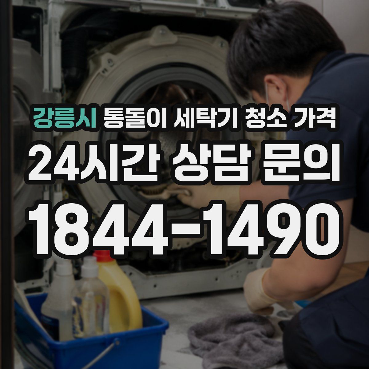 강릉시 통돌이 세탁기 청소 가격
