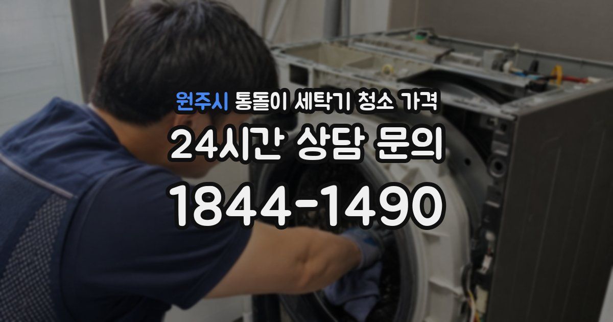 원주시 통돌이 세탁기 청소 가격