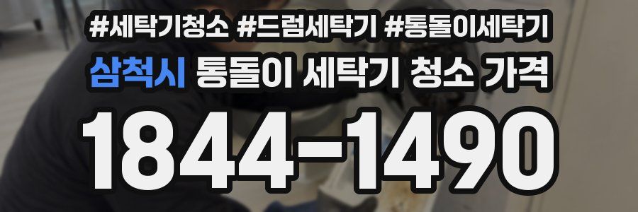 삼척시 통돌이 세탁기 청소 가격