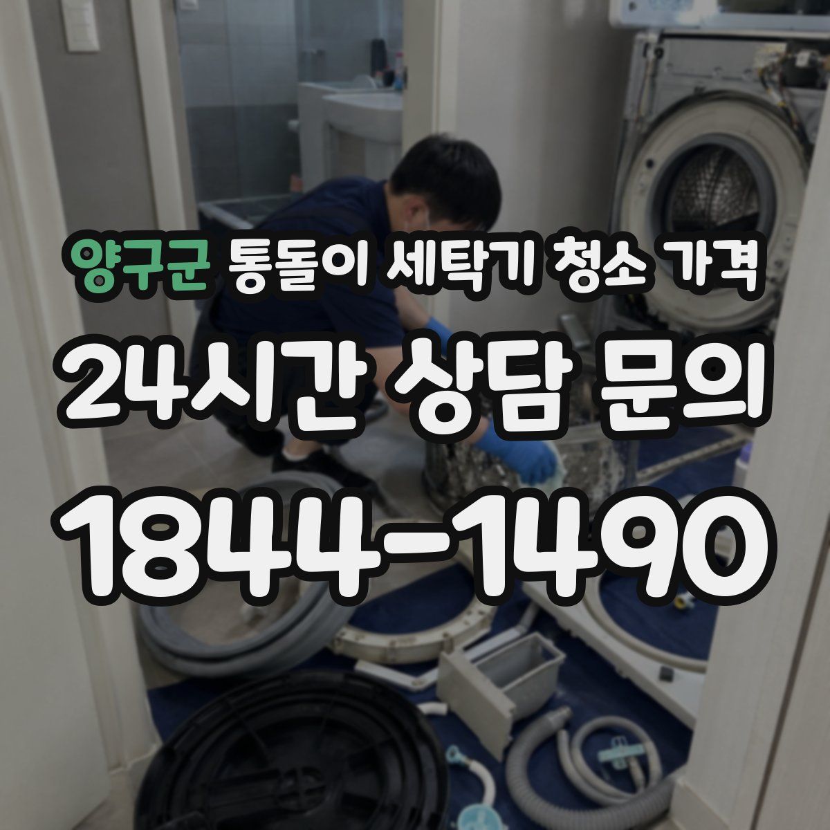 양구군 통돌이 세탁기 청소 가격