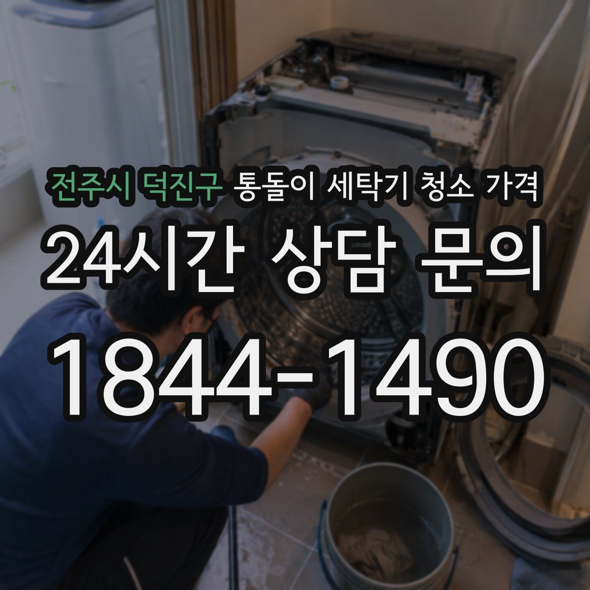 전주시 덕진구 통돌이 세탁기 청소 가격