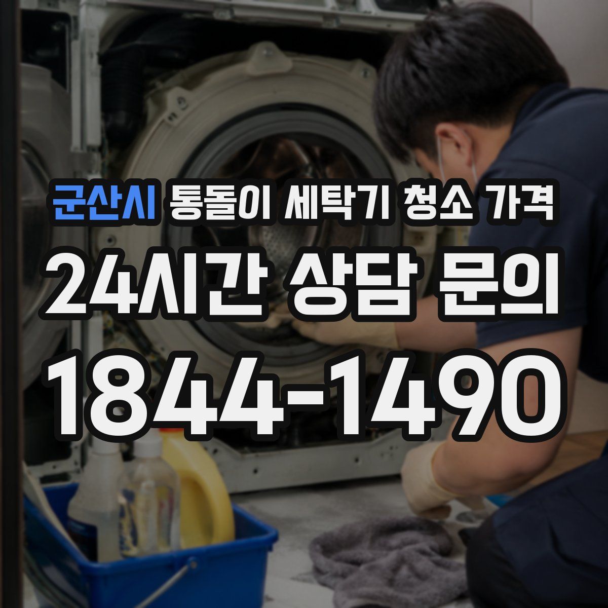 군산시 통돌이 세탁기 청소 가격