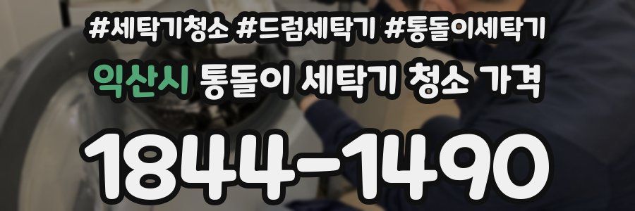 익산시 통돌이 세탁기 청소 가격