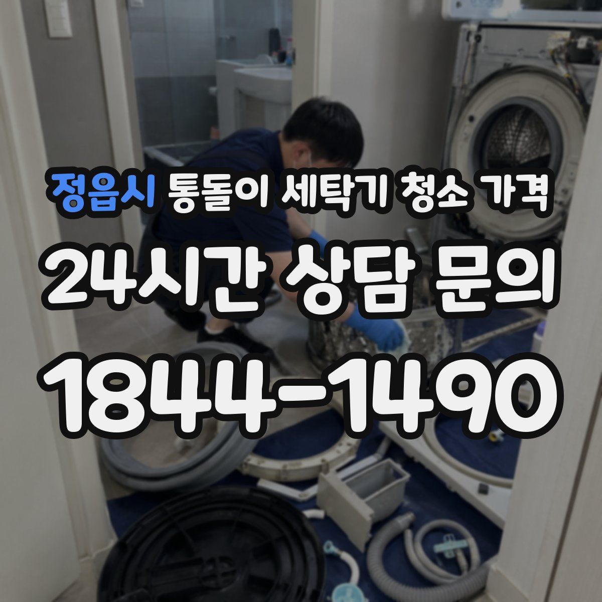 정읍시 통돌이 세탁기 청소 가격