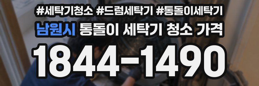 남원시 통돌이 세탁기 청소 가격