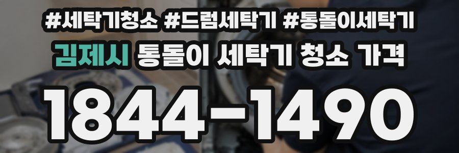 김제시 통돌이 세탁기 청소 가격