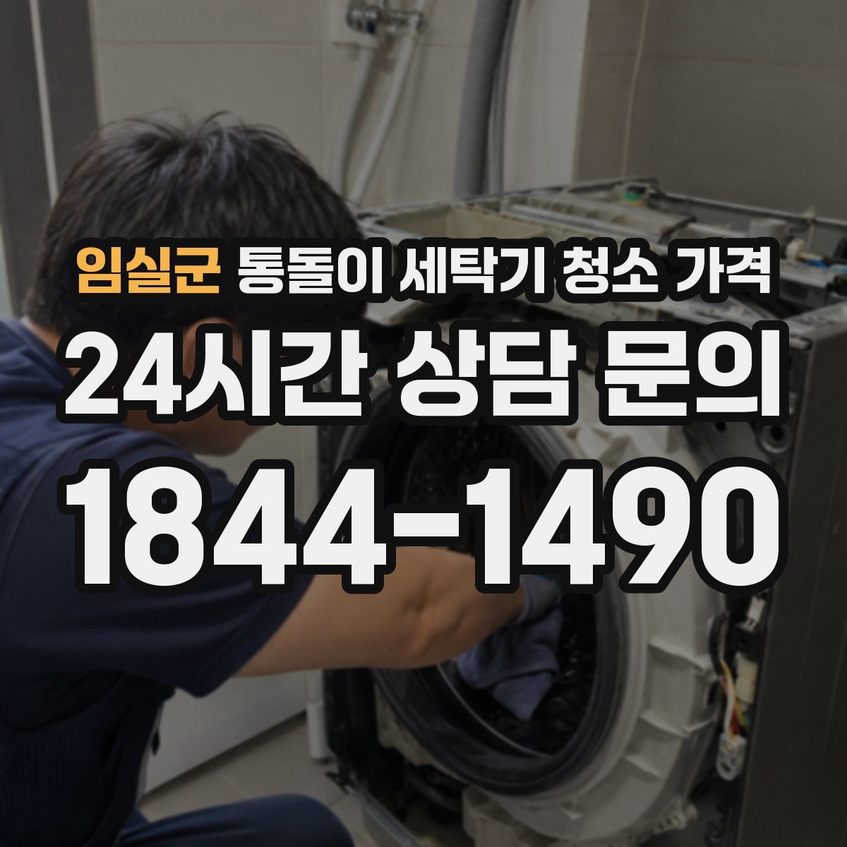 임실군 통돌이 세탁기 청소 가격