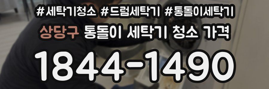 상당구 통돌이 세탁기 청소 가격