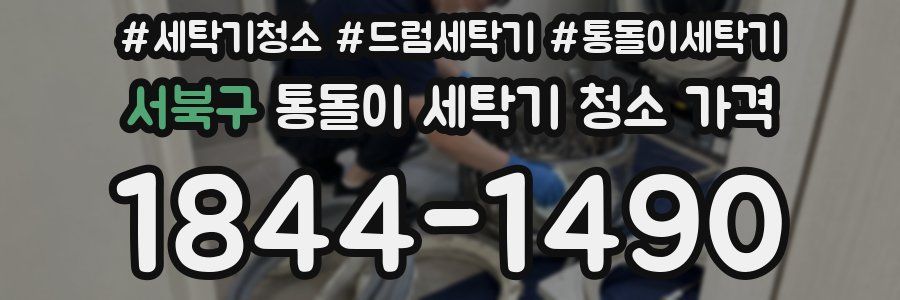 서북구 통돌이 세탁기 청소 가격