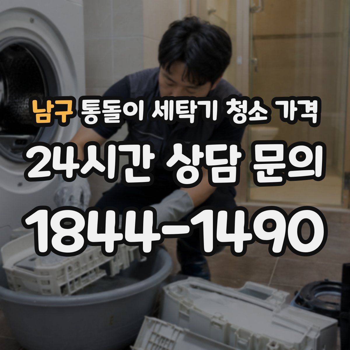 남구 통돌이 세탁기 청소 가격