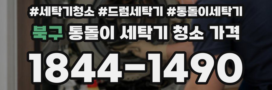 북구 통돌이 세탁기 청소 가격