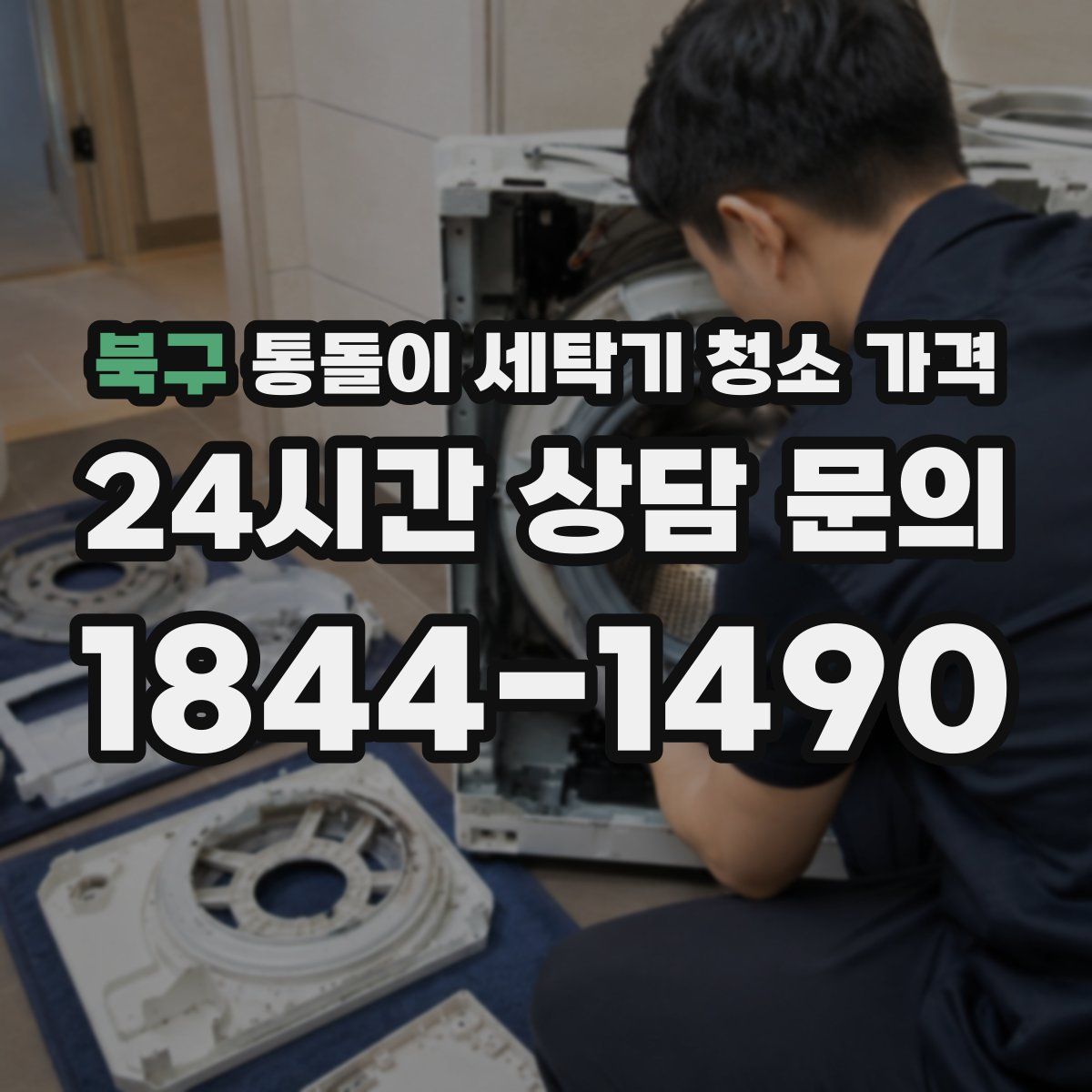 북구 통돌이 세탁기 청소 가격