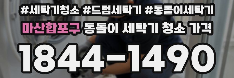마산합포구 통돌이 세탁기 청소 가격