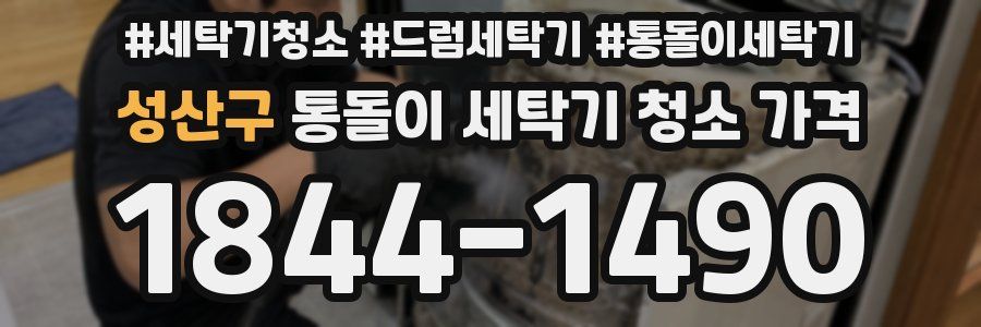 성산구 통돌이 세탁기 청소 가격