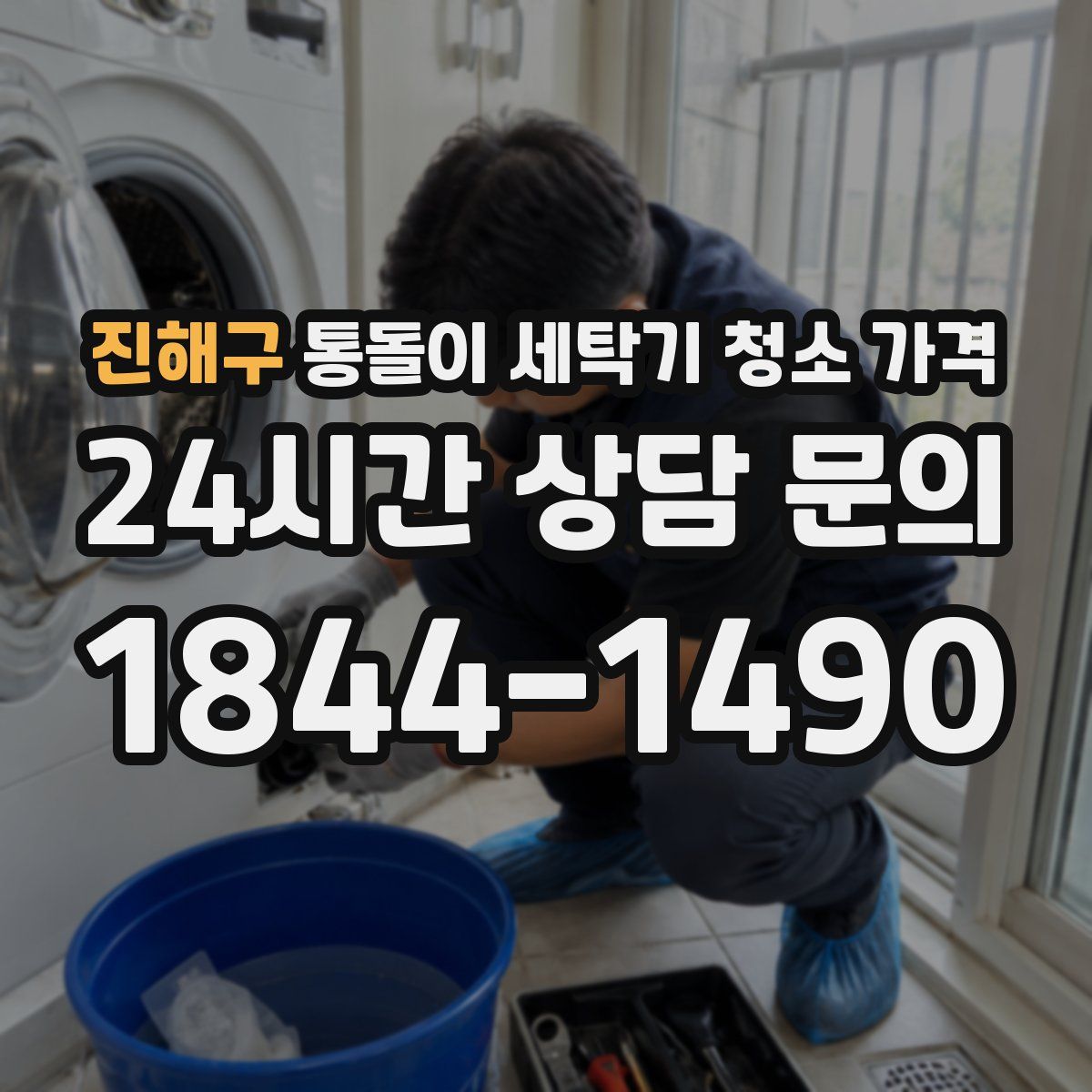 진해구 통돌이 세탁기 청소 가격