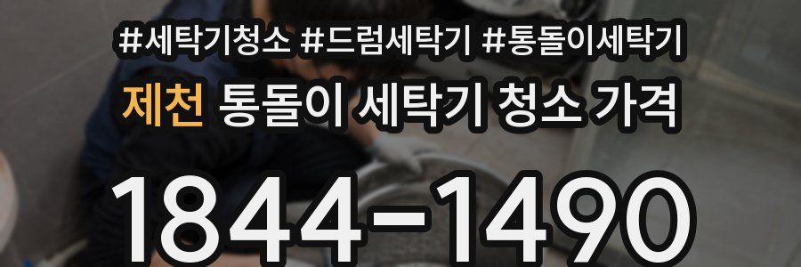 제천 통돌이 세탁기 청소 가격