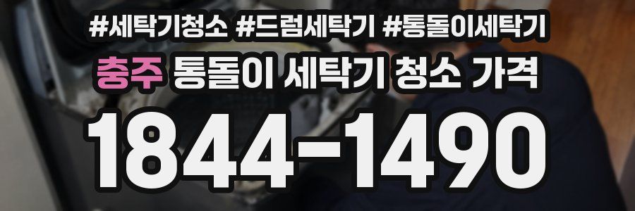 충주 통돌이 세탁기 청소 가격