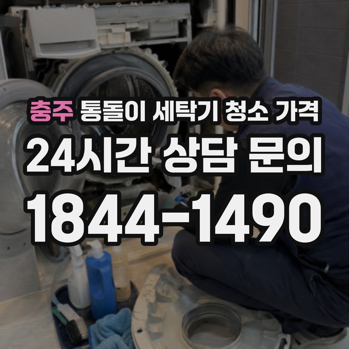 충주 통돌이 세탁기 청소 가격