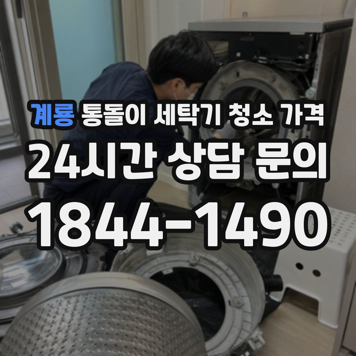 계룡 통돌이 세탁기 청소 가격