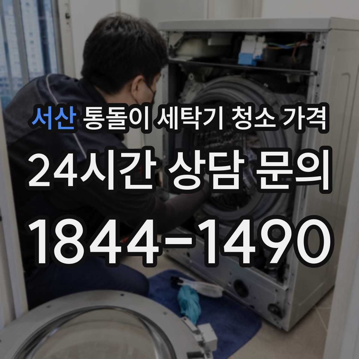 서산 통돌이 세탁기 청소 가격