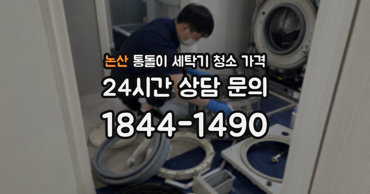 논산 통돌이 세탁기 청소 가격