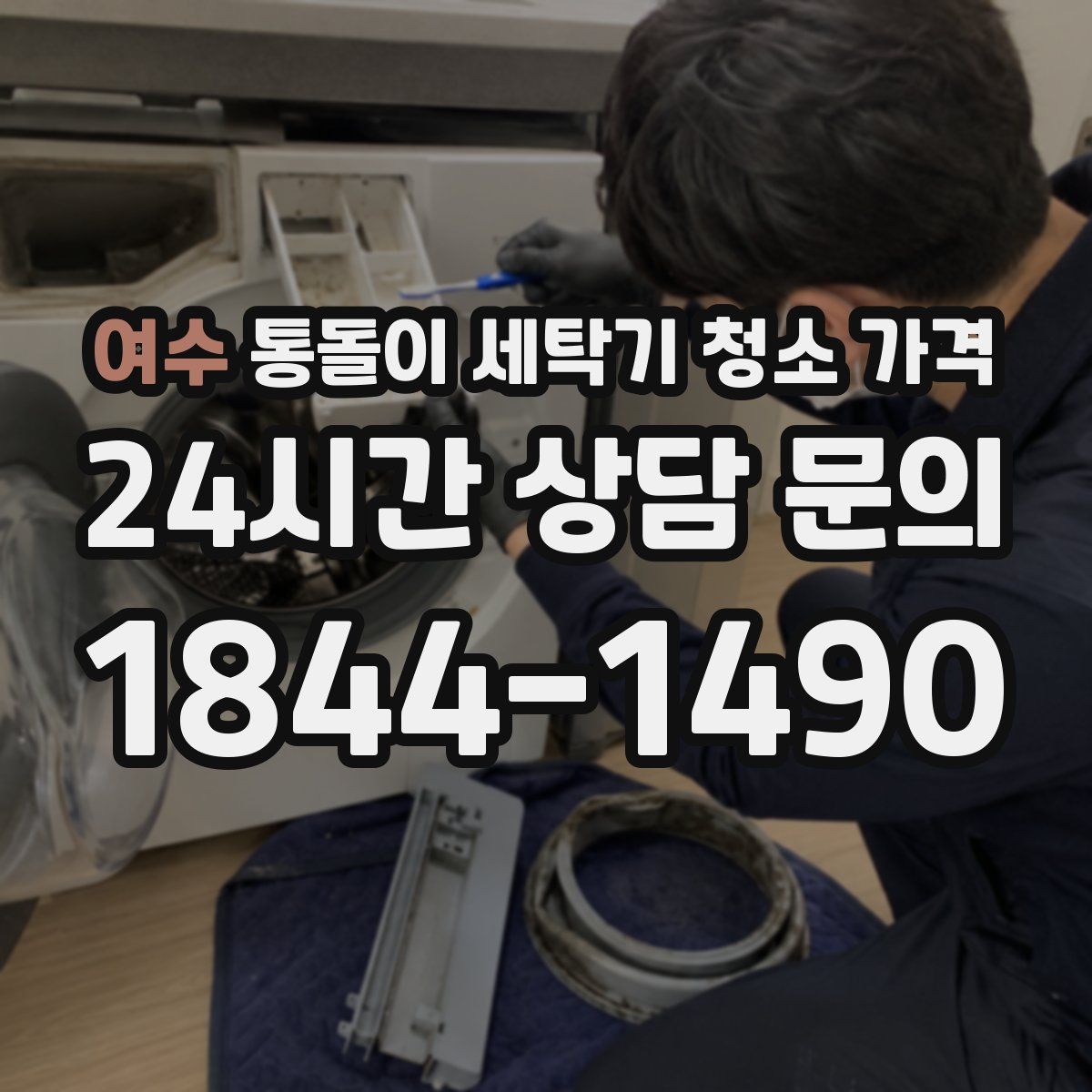 여수 통돌이 세탁기 청소 가격