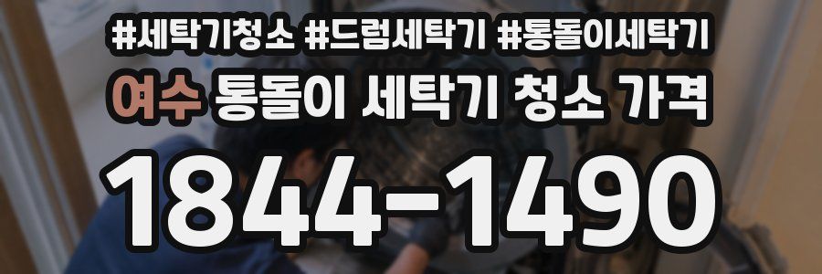 여수 통돌이 세탁기 청소 가격