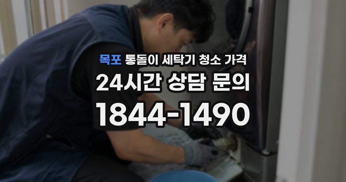 목포 통돌이 세탁기 청소 가격