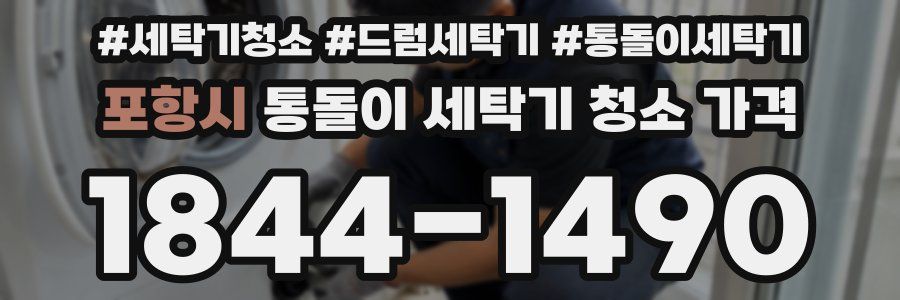 포항시 통돌이 세탁기 청소 가격