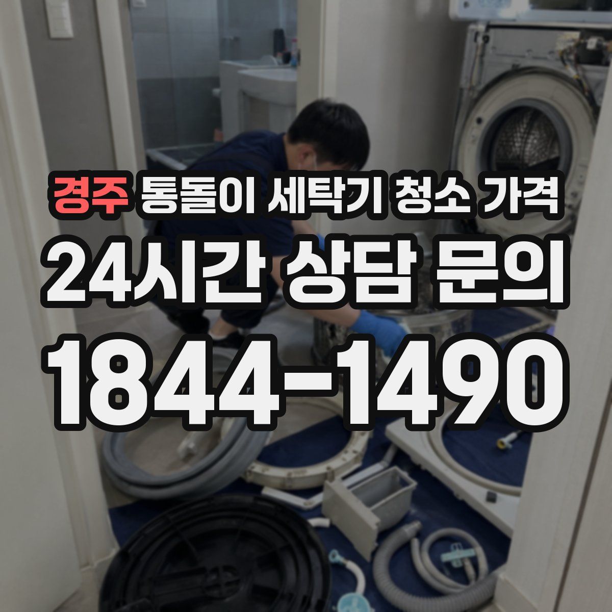 경주 통돌이 세탁기 청소 가격