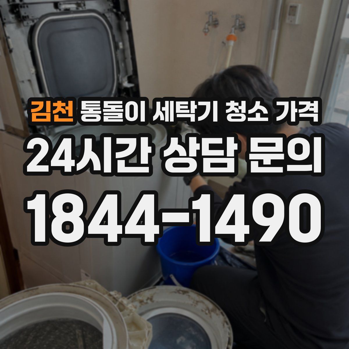 김천 통돌이 세탁기 청소 가격