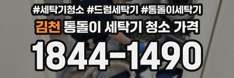김천 통돌이 세탁기 청소 가격
