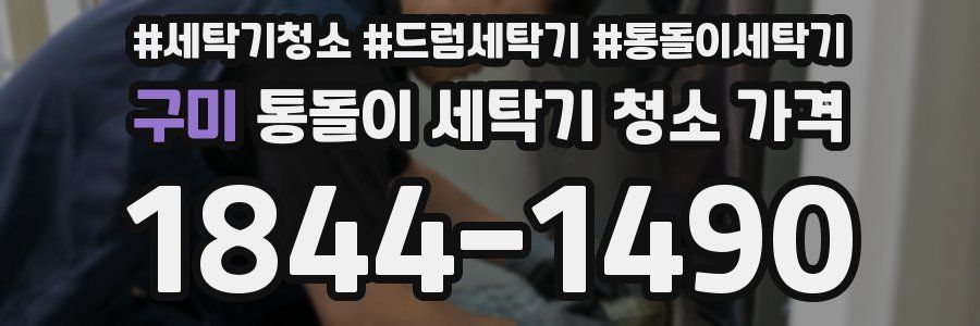 구미 통돌이 세탁기 청소 가격