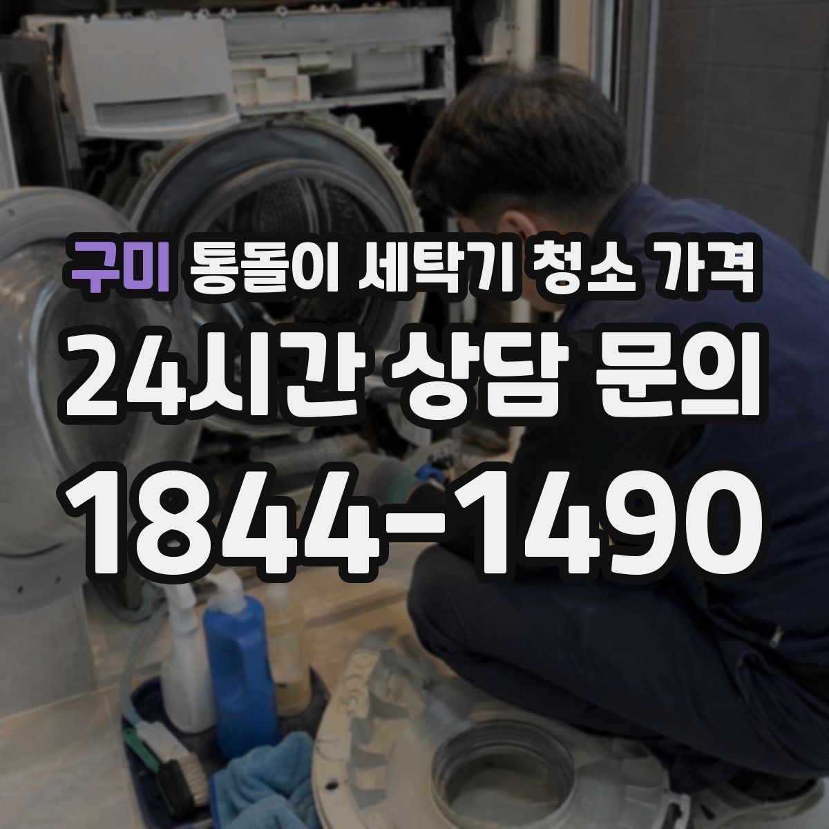 구미 통돌이 세탁기 청소 가격